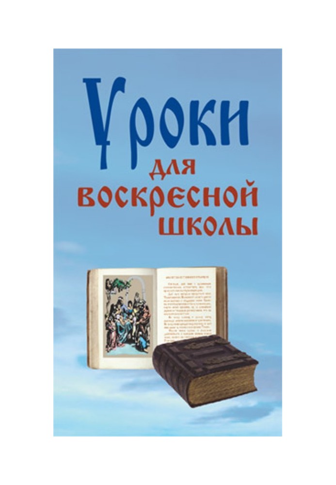 Уроки для воскресной школы