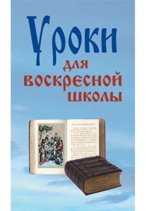 Уроки для недільної школи