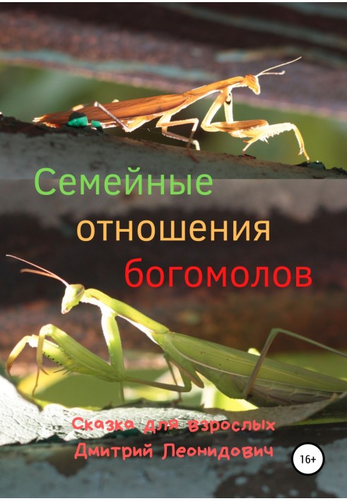 Mantis family relationships