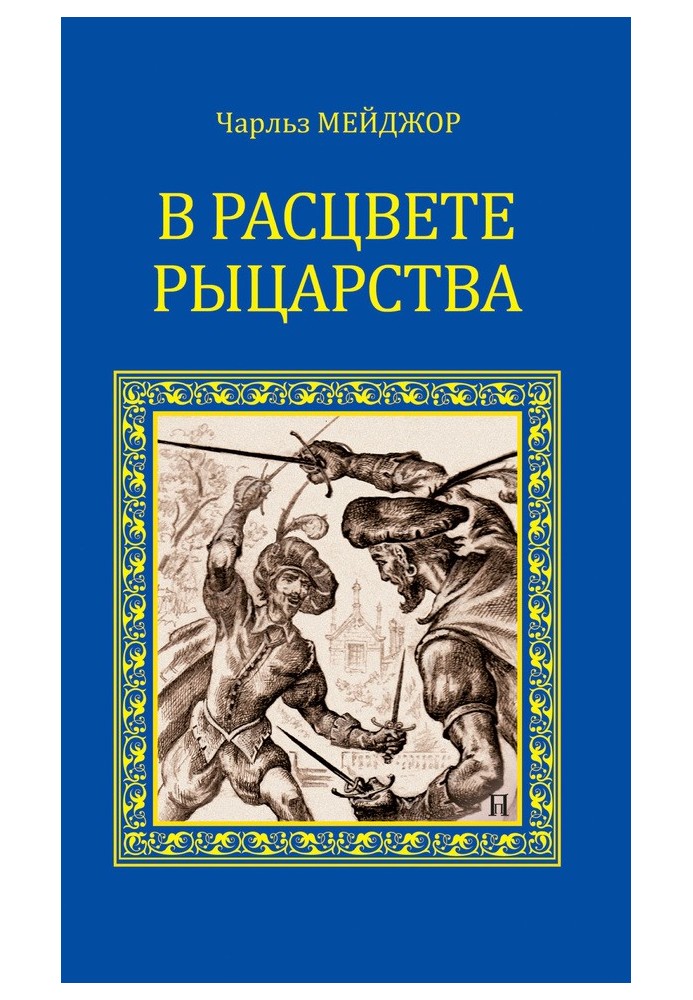 В расцвете рыцарства. Тайна королевы Елисаветы