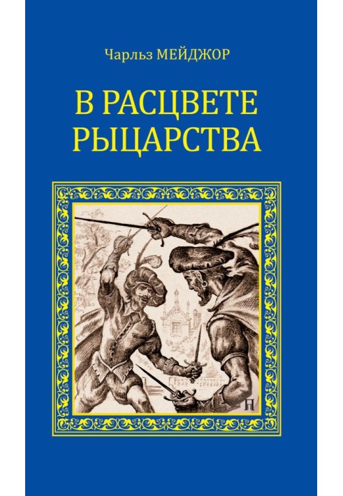 В расцвете рыцарства. Тайна королевы Елисаветы