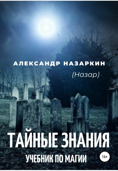 Підручник з магії. «Таємні знання»