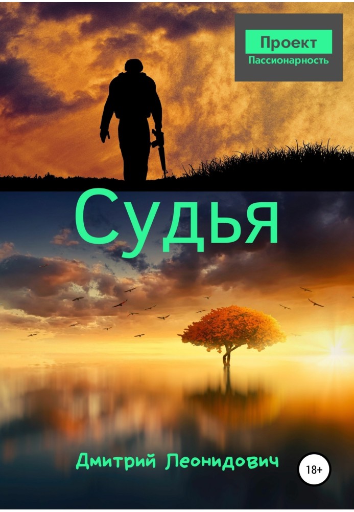 Суддя