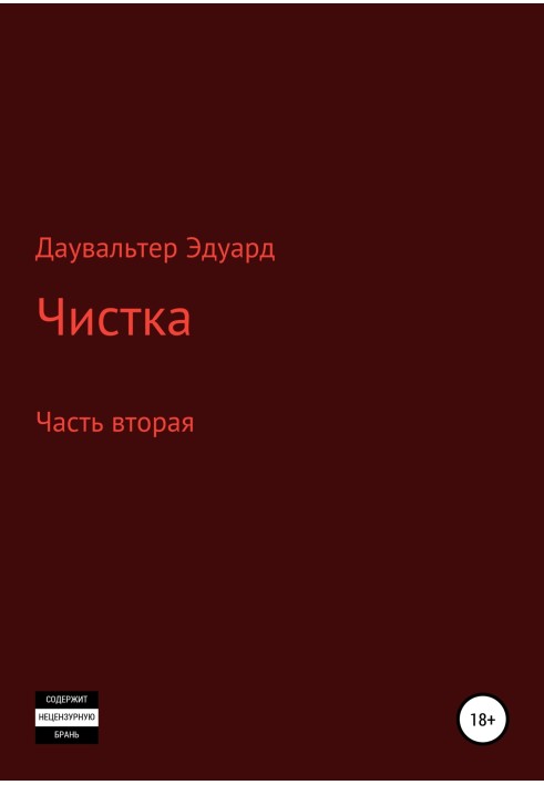 Чистка. Часть вторая