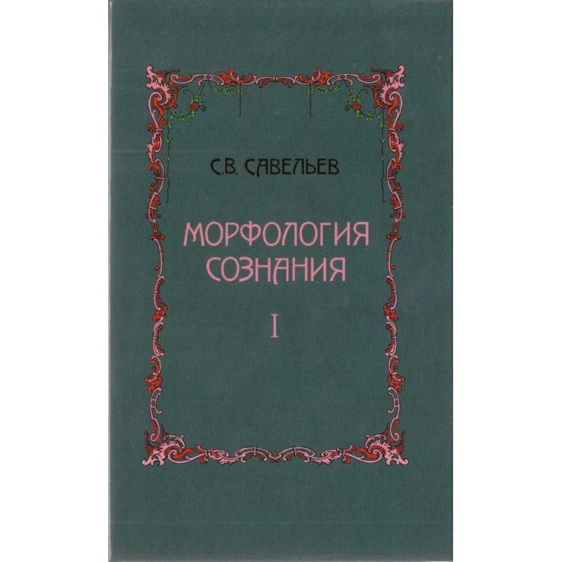 Morphology of consciousness