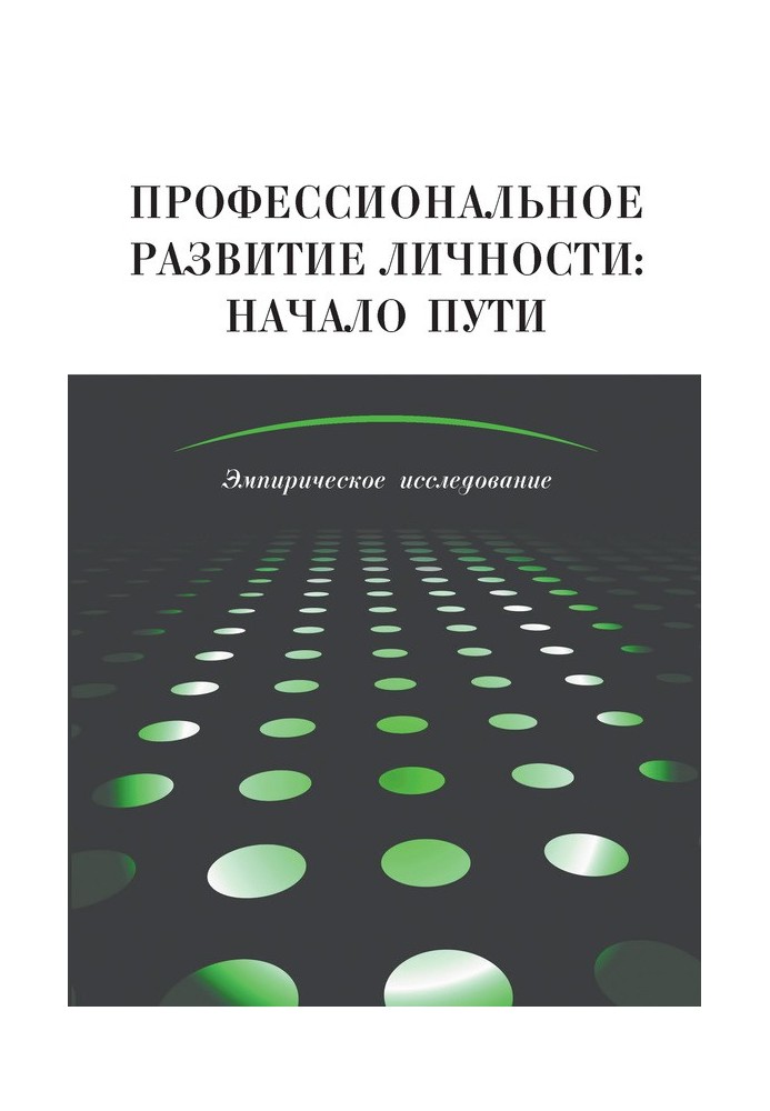 Профессиональное развитие личности: начало пути. Эмпирическое исследование