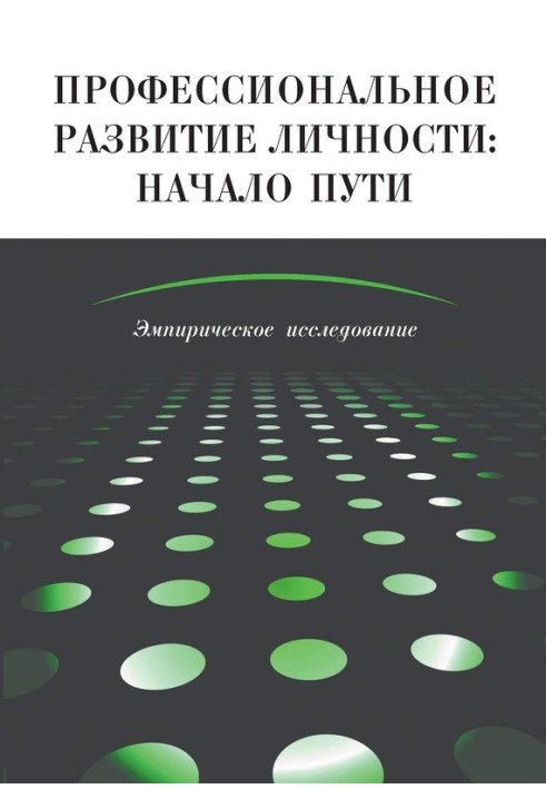 Професійний розвиток особистості: початок шляху. Емпіричне дослідження