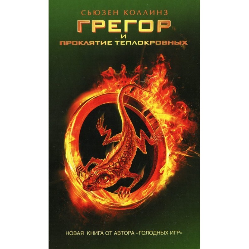 Грегор та прокляття...