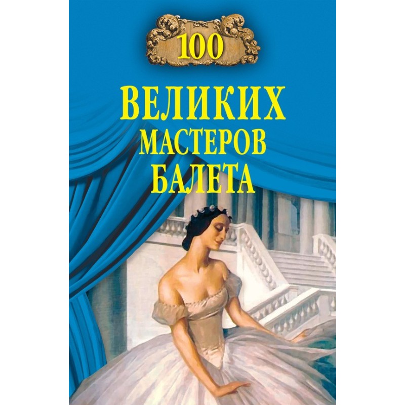 100 great ballet masters