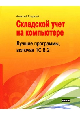 Складський облік на комп'ютері