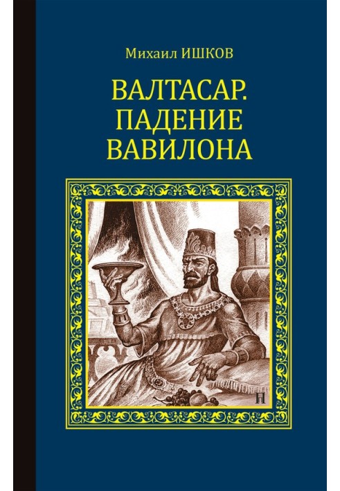 Belshazzar. Fall of Babylon