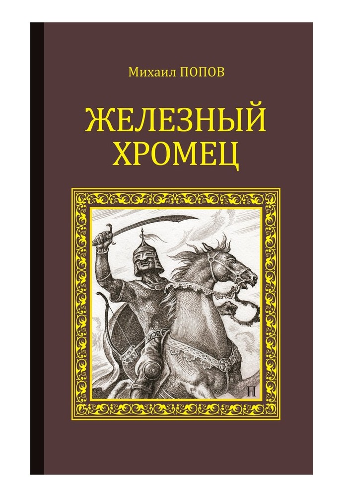 Залізний Хромець
