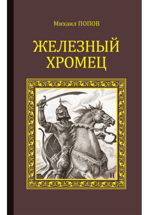 Залізний Хромець