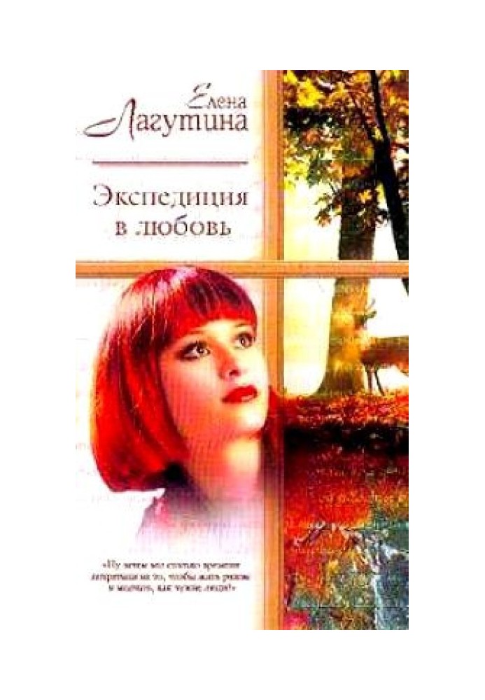 Экспедиция в любовь