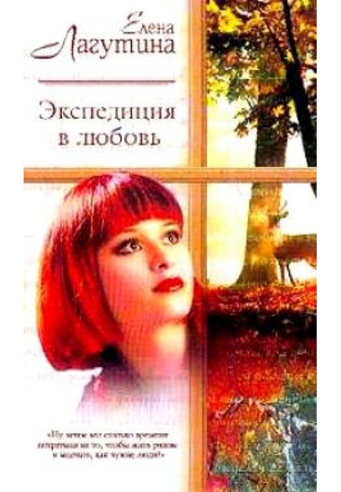 Экспедиция в любовь