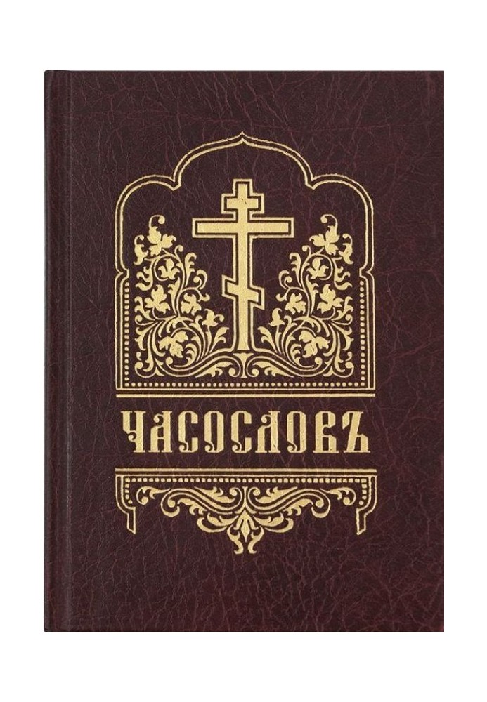 Book of Hours (in Church Slavonic, in civil script, with accents)