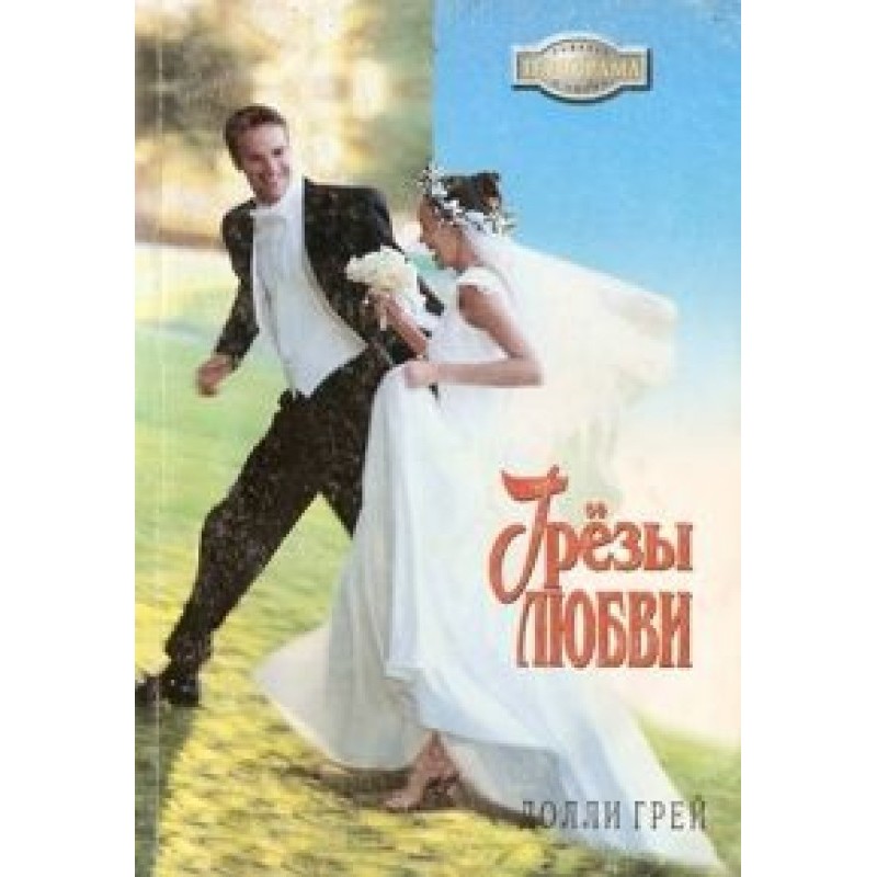 Грезы любви