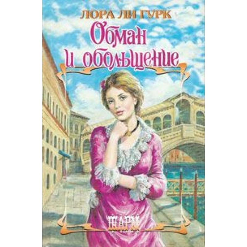 Deception and seduction