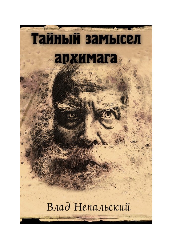 Таємний задум архімагу [3-тє видання]