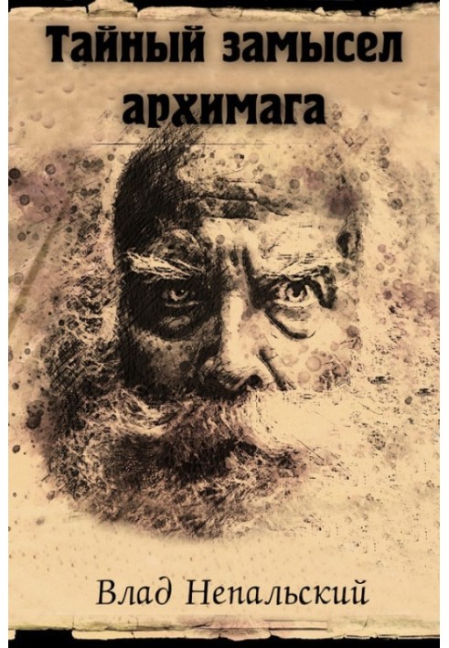 Таємний задум архімагу [3-тє видання]