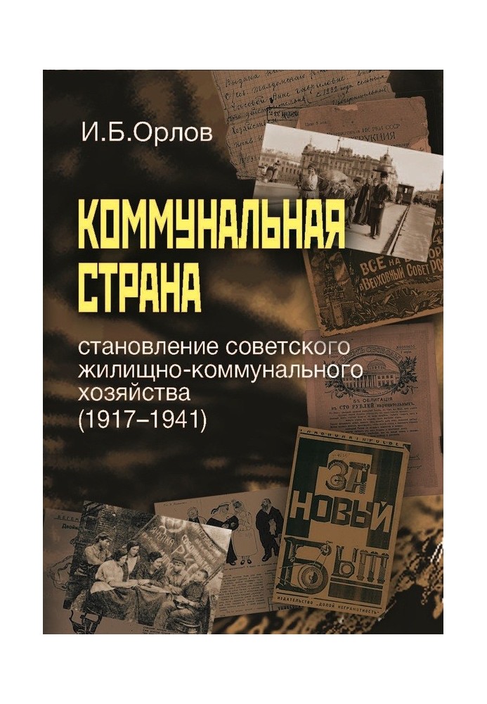 Communal country: the formation of the Soviet housing and communal services (1917–1941)