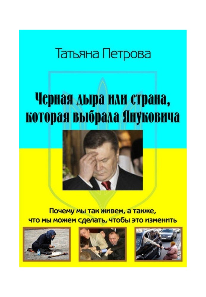 Black hole, or the Country that chose Yanukovych