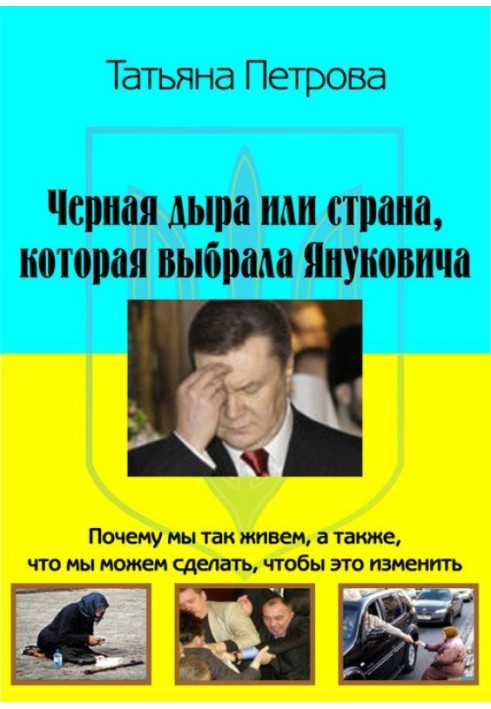 Black hole, or the Country that chose Yanukovych