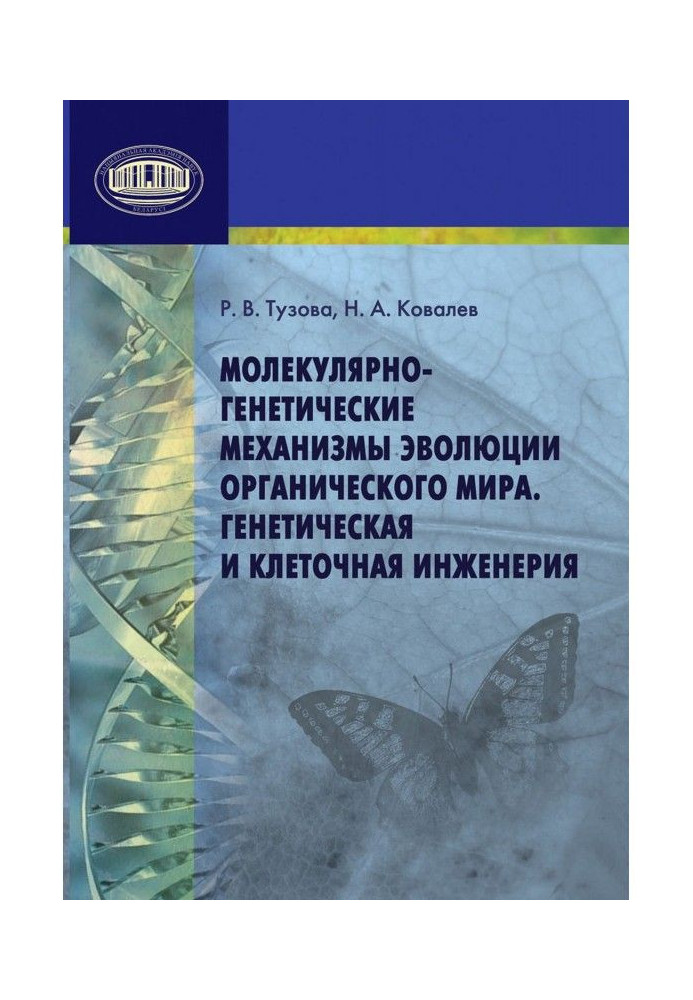 Молекулярно-генетические механизмы эволюции органического мира. Генетическая и клеточная инженерия