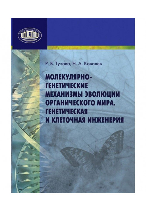 Молекулярно-генетические механизмы эволюции органического мира. Генетическая и клеточная инженерия