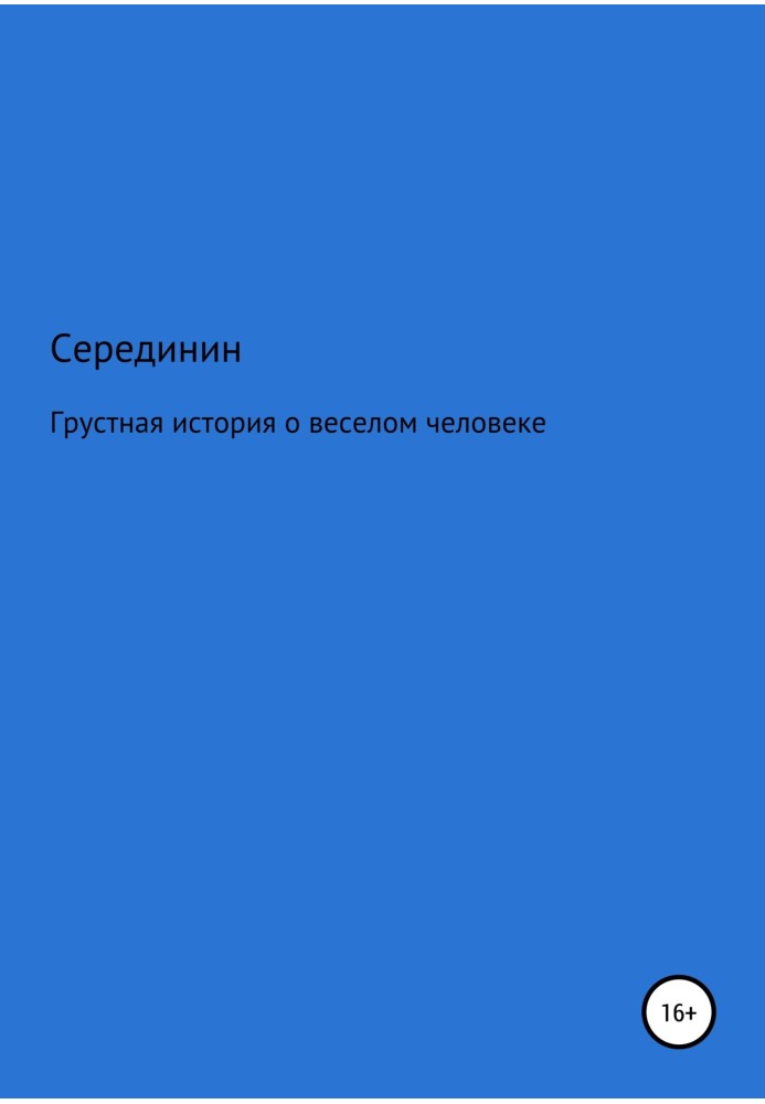 Сумна книга про веселу людину