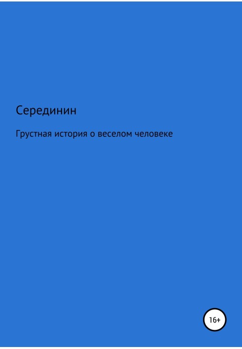 Сумна книга про веселу людину