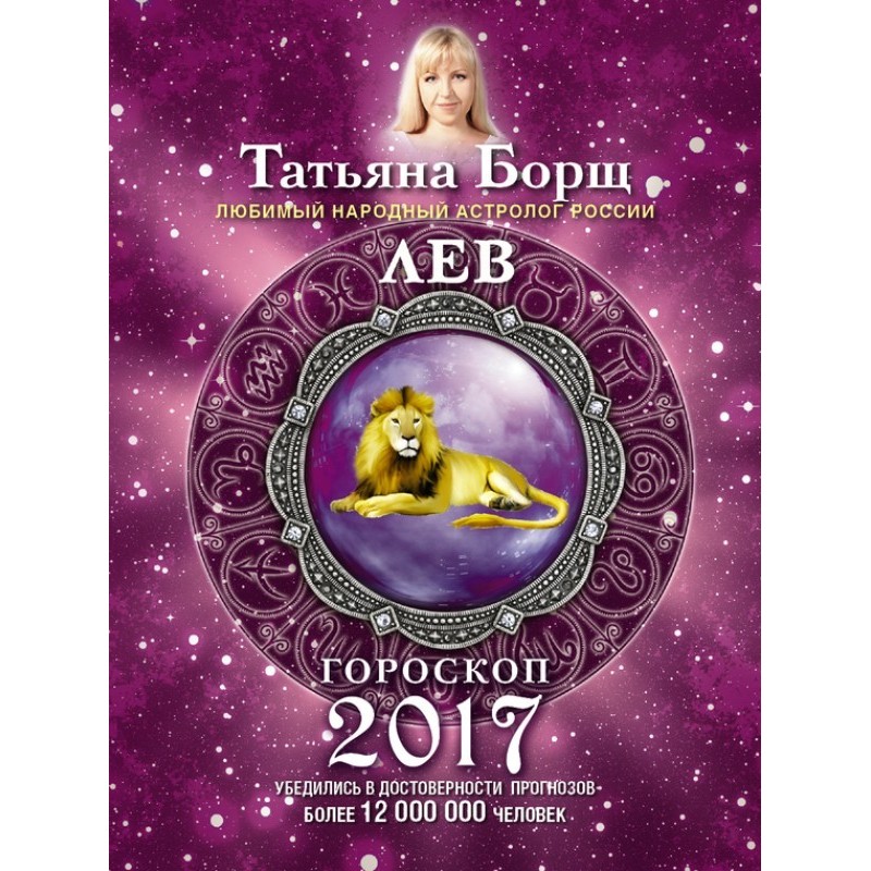 A lion. Horoscope for 2017