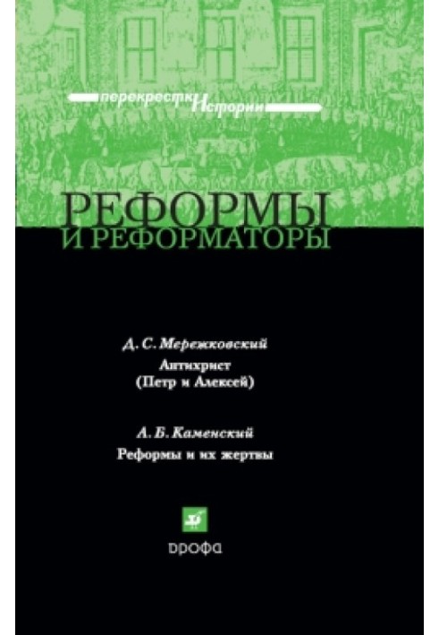 Реформы и реформаторы