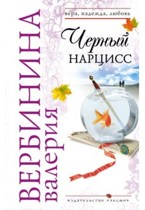 Чорний нарцис