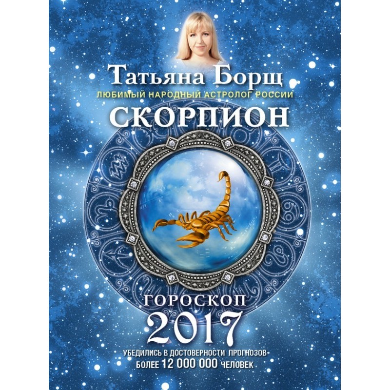 Scorpion. Horoscope for 2017