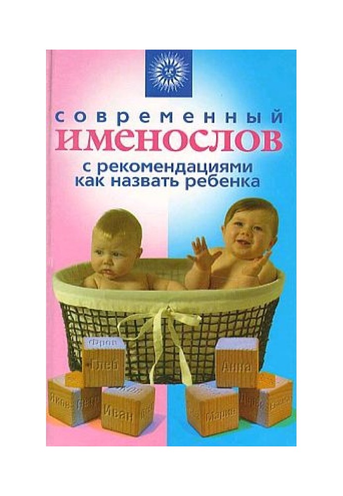 Modern name book with recommendations on how to name a child