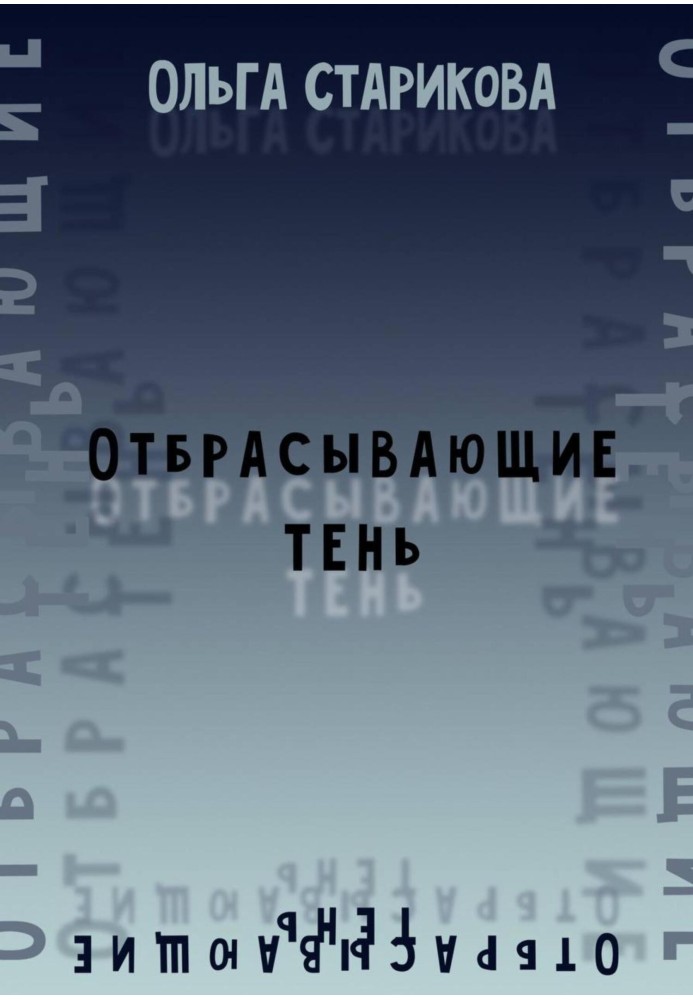Отбрасывающие тень