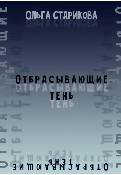 Отбрасывающие тень