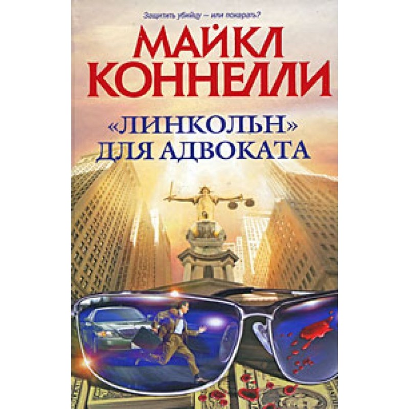 «Линкольн» для адвоката