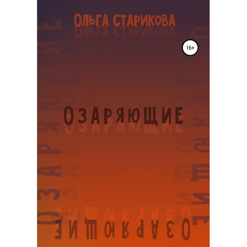 Озаряющие