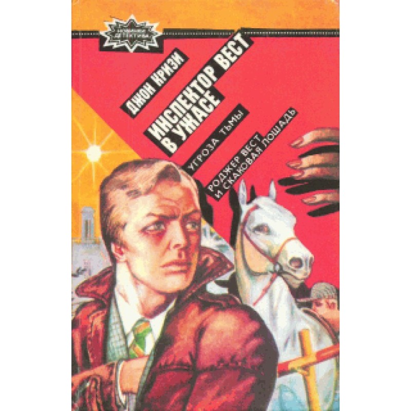 Roger West and the racehorse
