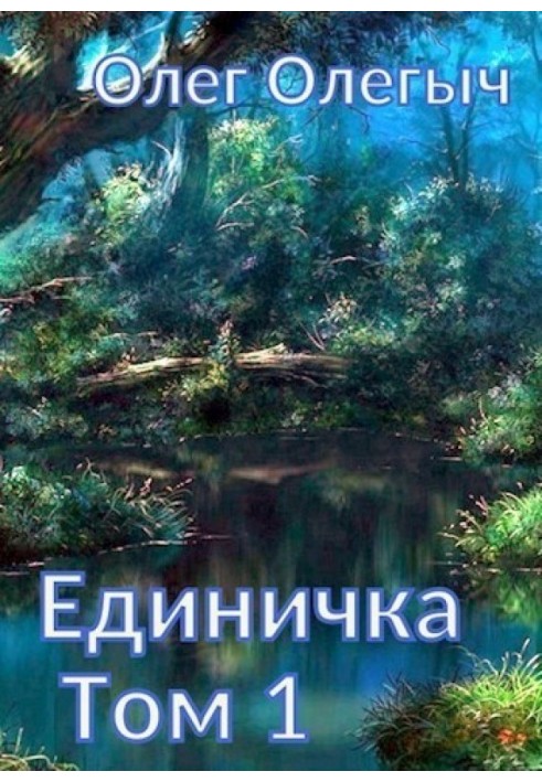 Единичка