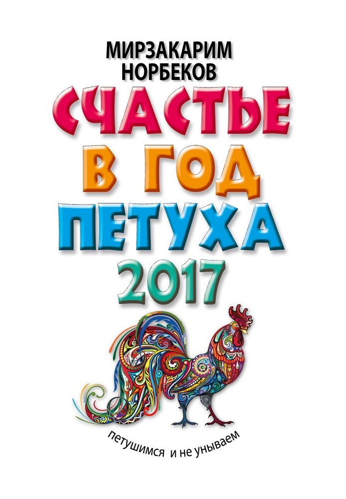 Щастя на рік Півня. П'ятаємося і не сумуємо в 2017 році