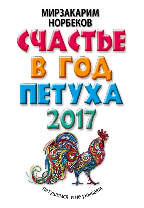 Щастя на рік Півня. П'ятаємося і не сумуємо в 2017 році