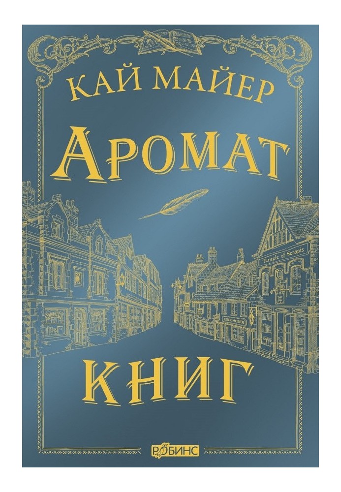 Аромат книг