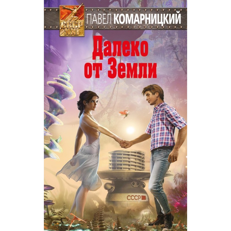 Далеко от Земли