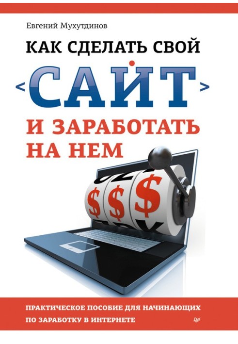 Як зробити свій сайт та заробити на ньому. Практичний посібник для початківців із заробітку в Інтернеті