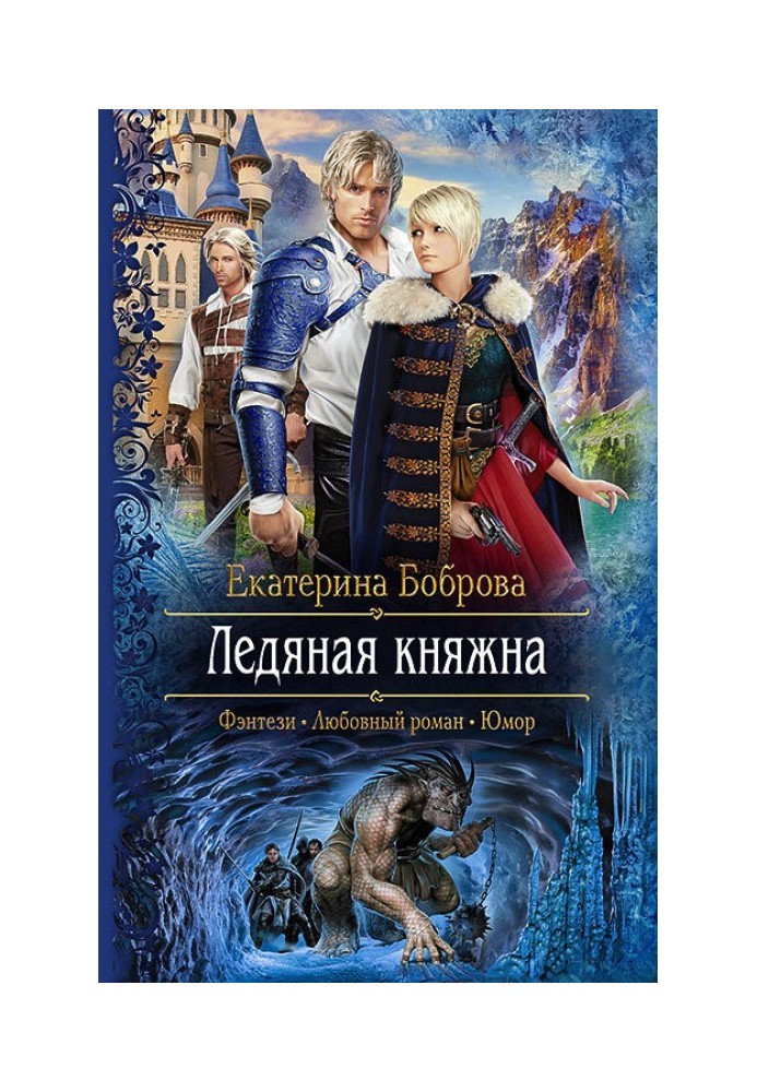 Крижана княжна