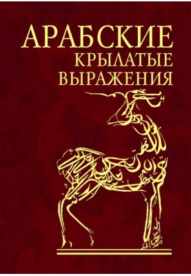 Arabic aphorisms