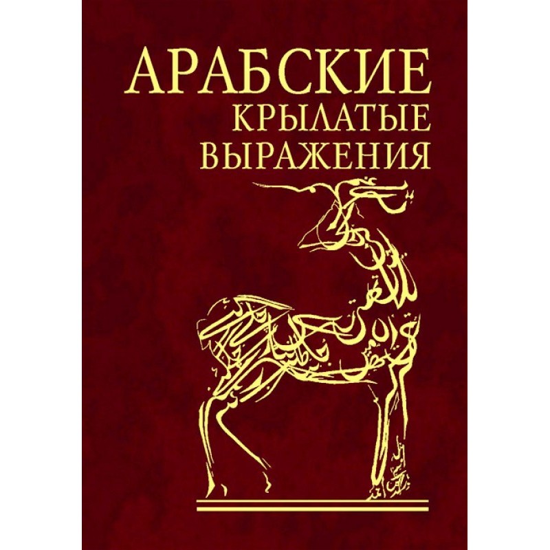 Арабские афоризмы